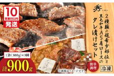 【10営業日以内に発送】2種類の超希少部位と黒毛和牛A5肩ロースのタレ漬けセット 約1kg　K265-004