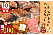 【10営業日以内に発送】黒毛和牛味比べ焼肉セット 約600g　K265-005