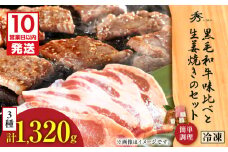 【10営業日以内に発送】黒毛和牛味比べと生姜焼きのセット　K265-006