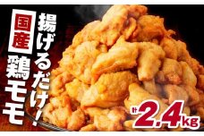 揚げるだけ！【国産】鶏モモ（味・衣付）2.4kg　K025-008_04
