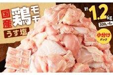 【国産】鶏モモ（うす塩）1.2kg　K025-012_04