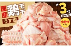 【国産】鶏モモ（うす塩）3kg　K025-012_05