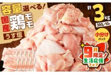 【 期間限定 生活応援 】【国産】鶏モモ（うす塩）3kg　K025-012_05_cp