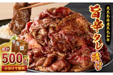 鹿児島県産黒毛和牛 旨辛タレ漬け 500g（250g×2P）　K235-004_01