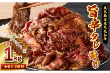 鹿児島県産黒毛和牛 旨辛タレ漬け 1kg（250g×4P）　K235-004_03