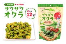 ザクザクオクラ（かつお梅味）　K347-006
