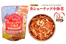 割れカシューナッツ小海老（個包装）　K347-008