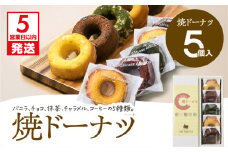 【5営業日以内に発送】焼ドーナツ 5個入り　K300-006_01