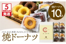 【5営業日以内に発送】焼ドーナツ 10個入り　K300-006_02