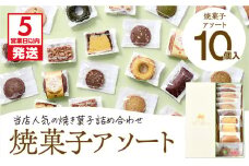 【5営業日以内に発送】焼菓子アソート 10個入り　K300-007_01