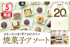 【5営業日以内に発送】焼菓子アソート 20個入り　K300-007_02