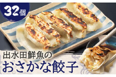 出水田鮮魚のおさかな餃子（8個×4パック）　K294-002