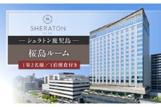 シェラトン鹿児島 宿泊券（桜島ルーム 1室2名様 1泊朝食付き）　K259-001