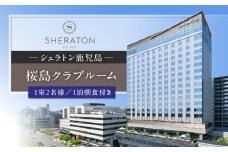 シェラトン鹿児島 宿泊券（桜島クラブルーム 1室2名様 1泊朝食付き）　K259-002