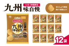 カルビーポテトチップス九州味自慢 甘口しょうゆ味黒さつま鶏仕立て 12袋　K194-003_03