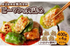 鹿児島県産豚肉 ピーマンの肉詰め 400g×4袋（計1.6kg）　K277-003_01