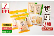 【7営業日以内に発送】鶏節 味付鶏節＋とりそぼろ＋鶏野菜だし 3種詰め合わせ　K233-016