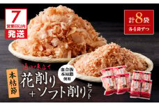 【7営業日以内に発送】血合抜本枯節使用 通の味立て 本枯節花削り＋ソフト削りセット　K233-018