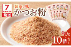 【7営業日以内に発送】かつお節の粉 薩摩の味かつお粉 40g 10個セット　K233-020