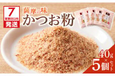 【7営業日以内に発送】かつお節の粉 薩摩の味かつお粉 40g 5個セット　K233-019