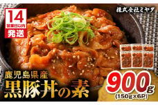 【14営業日以内に発送】 鹿児島県産黒豚丼の素 900g　K025-003_03