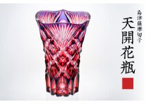 島津薩摩切子 天開花瓶 ルリ金赤　K010-035_01