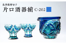 島津薩摩切子 片口酒器揃 C-202 ルリ緑　K010-037_02
