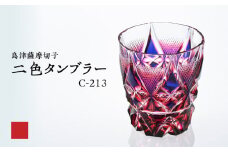 島津薩摩切子 二色タンブラー C-213 ルリ金赤　K010-038_01