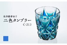 島津薩摩切子 二色タンブラー C-213 ルリ緑　K010-038_02