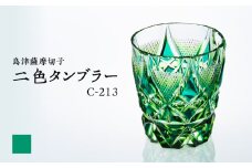 島津薩摩切子 二色タンブラー C-213 蒼黄緑　K010-038_03