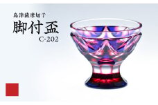 島津薩摩切子 脚付盃 C-202 ルリ金赤　K010-039_01