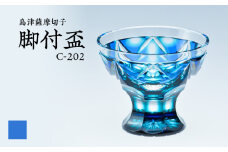 島津薩摩切子 脚付盃 C-202 ルリ緑　K010-039_02