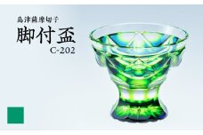 島津薩摩切子 脚付盃 C-202 蒼黄緑　K010-039_03