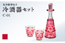 島津薩摩切子 冷酒器セット C-01 金赤　K010-040_02