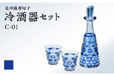 島津薩摩切子 冷酒器セット C-01 藍　K010-040_01