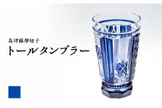 島津薩摩切子 トールタンブラー 藍　K010-041_01