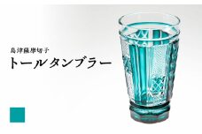 島津薩摩切子 トールタンブラー 緑　K010-041_02