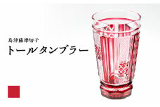 島津薩摩切子 トールタンブラー 金赤　K010-041_03