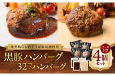 黒豚ハンバーグ×327ハンバーグ 4個セット　K299-001_01