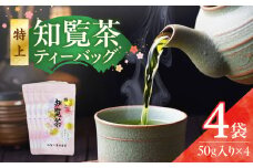 特上知覧茶ティーバッグ　K345-001