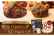 黒豚ハンバーグ×327ハンバーグ 8個セット　K299-001_02