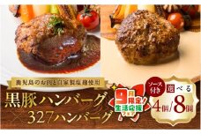 【 期間限定 生活応援 】黒豚ハンバーグ×327ハンバーグ 8個セット　K299-001_02_cp