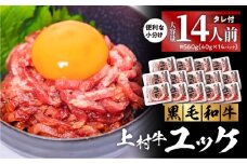 大容量！自社ブランド牛【上村牛】ユッケ14人前　K002-043_14