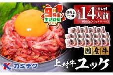 【 期間限定 生活応援 】大容量！自社ブランド牛【上村牛】ユッケ14人前　K002-043_14_cp