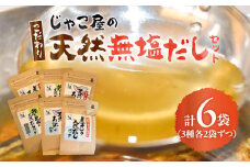 じゃこ屋のこだわり天然無塩だしセット（6袋）　K357-001