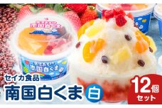 セイカ食品 南国白くま 白 12個セット　K051-003