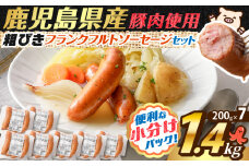 訳あり粗びきフランクフルトソーセージセット 計1.4kg　K161-017_05