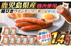 訳あり粗びきウインナーソーセージセット 計1.4kg【決済から60日以内に発送予定】　K161-017_04