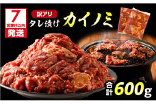 【7営業日以内に発送】【訳アリ】タレ漬けカイノミ 600g　K008-008_05
