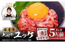 自社ブランド牛【上村牛】ユッケ5人前　K002-043_05